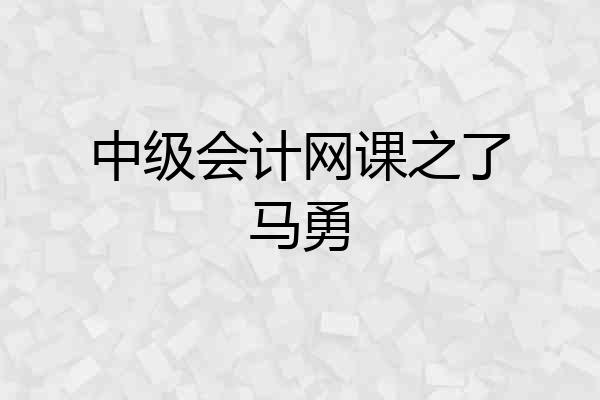 中级会计网课之了马勇