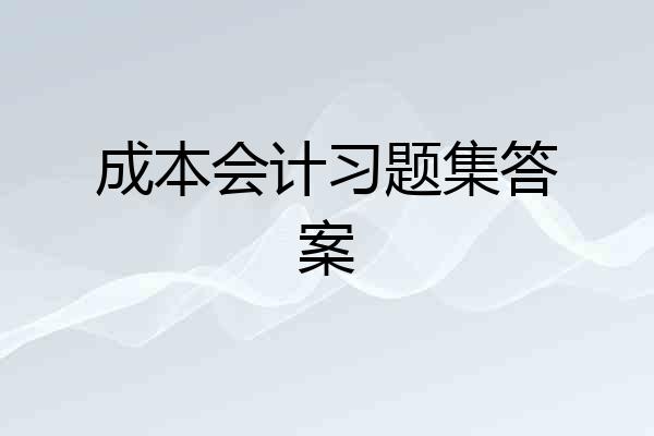成本会计习题集答案