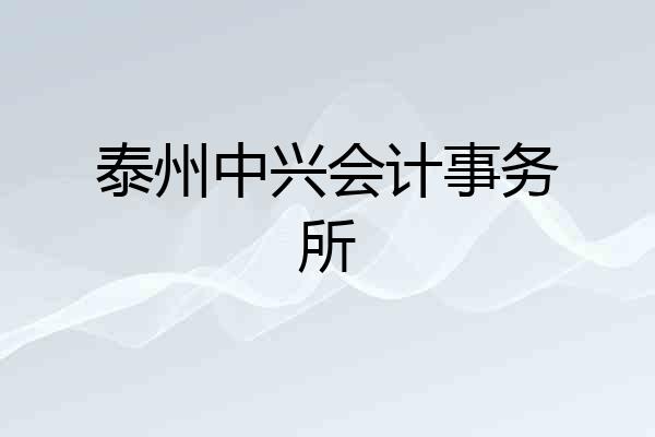 泰州中兴会计事务所