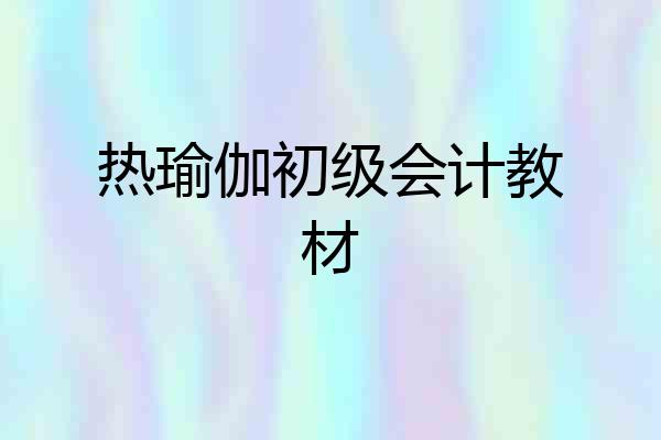 热瑜伽初级会计教材