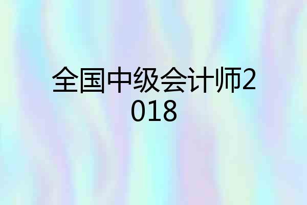 全国中级会计师2018