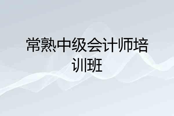 常熟中级会计师培训班