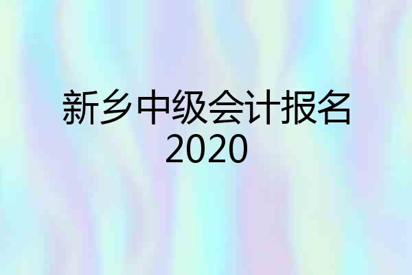 新乡中级会计报名2020