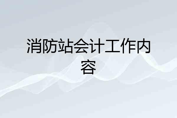消防站会计工作内容