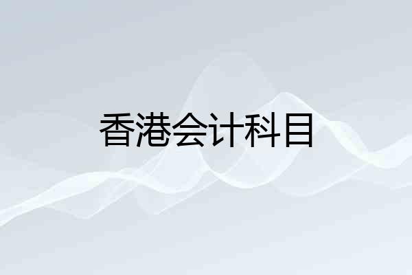 香港会计科目