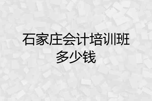 石家庄会计培训班多少钱