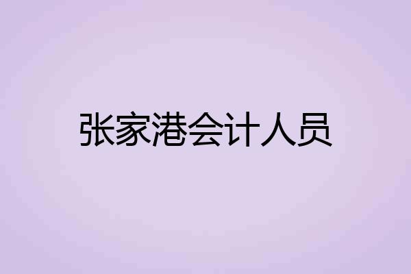 张家港会计人员