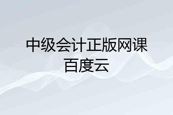 中级会计正版网课百度云