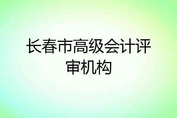 长春市高级会计评审机构
