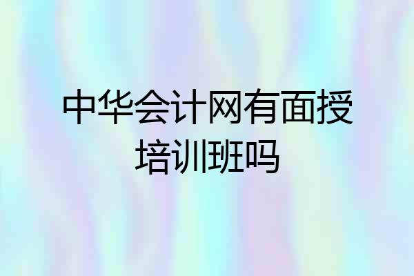 中华会计网有面授培训班吗