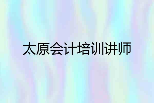 太原会计培训讲师