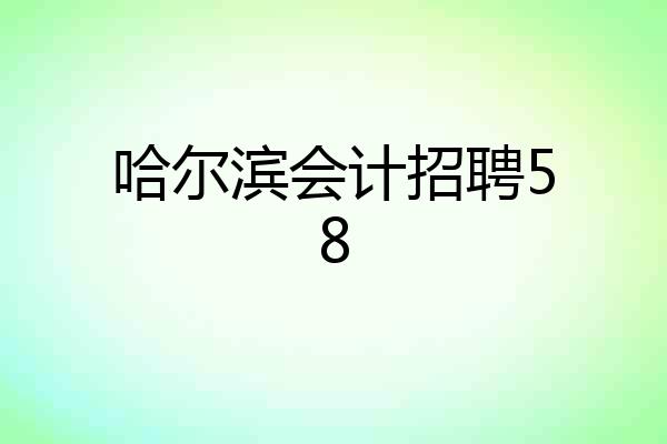 哈尔滨会计招聘58