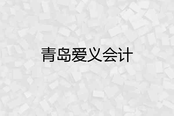 青岛爱义会计