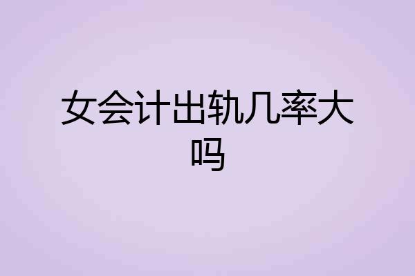 女会计出轨几率大吗