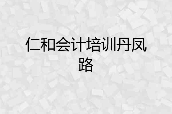 仁和会计培训丹凤路