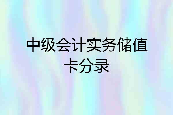 中级会计实务储值卡分录