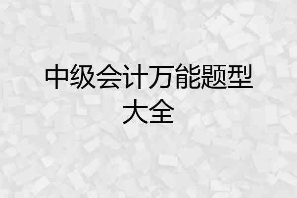 中级会计万能题型大全