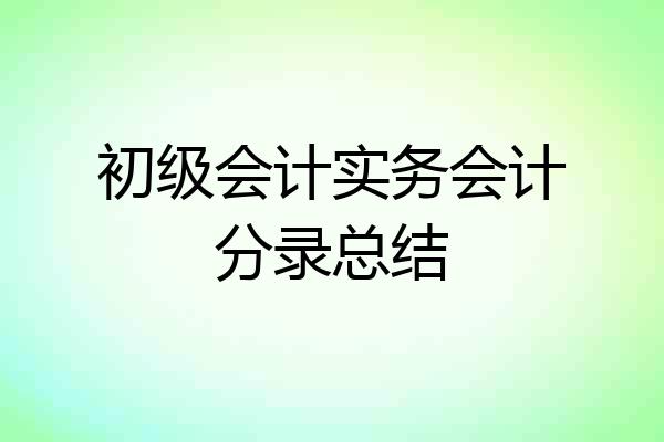 初级会计实务会计分录总结