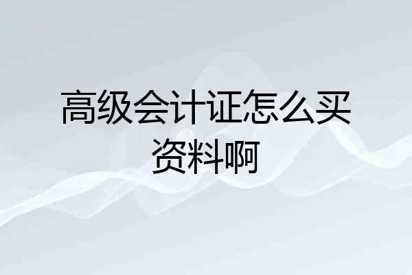 高级会计证怎么买资料啊