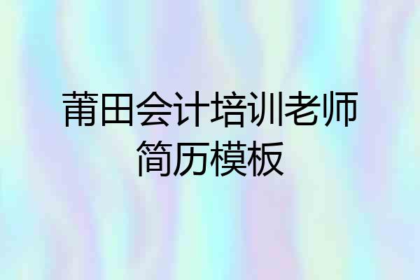 莆田会计培训老师简历模板