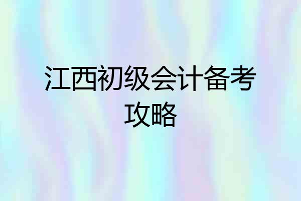 江西初级会计备考攻略