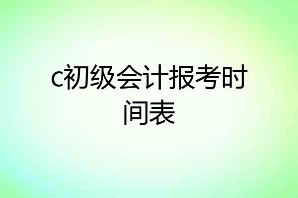 c初级会计报考时间表