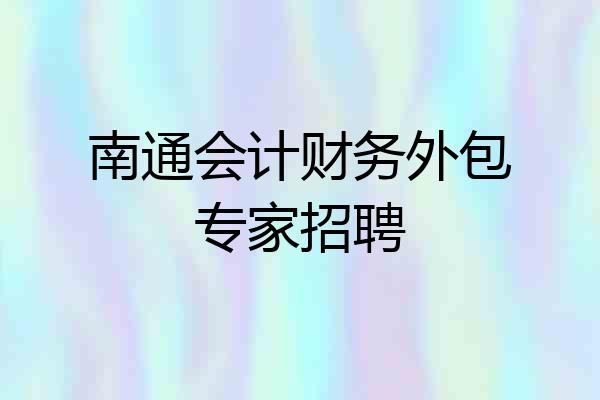 南通会计财务外包专家招聘