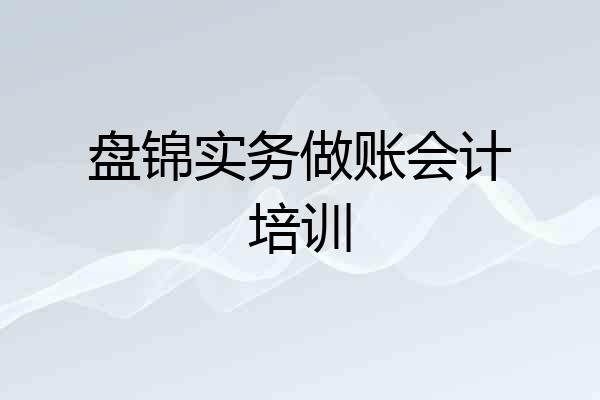 盘锦实务做账会计培训