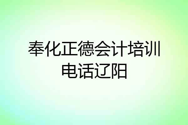 奉化正德会计培训电话辽阳