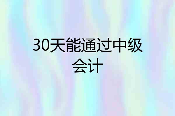 30天能通过中级会计
