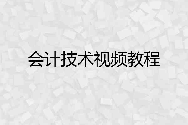 会计技术视频教程