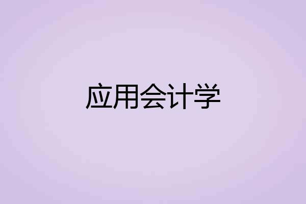 应用会计学