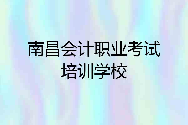 南昌会计职业考试培训学校