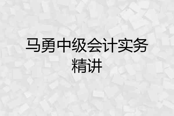 马勇中级会计实务精讲
