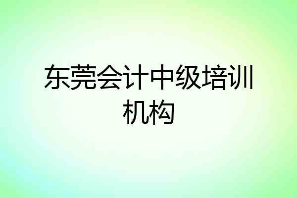 东莞会计中级培训机构