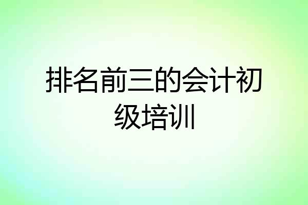 排名前三的会计初级培训