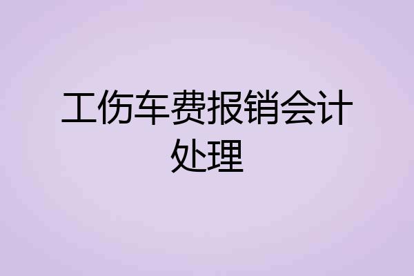 工伤车费报销会计处理