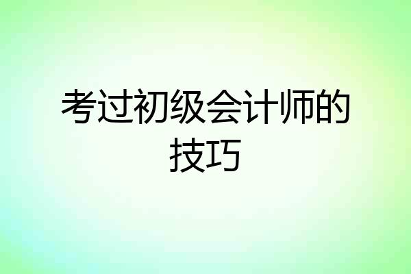 考过初级会计师的技巧