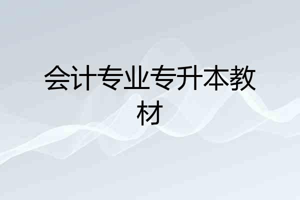会计专业专升本教材