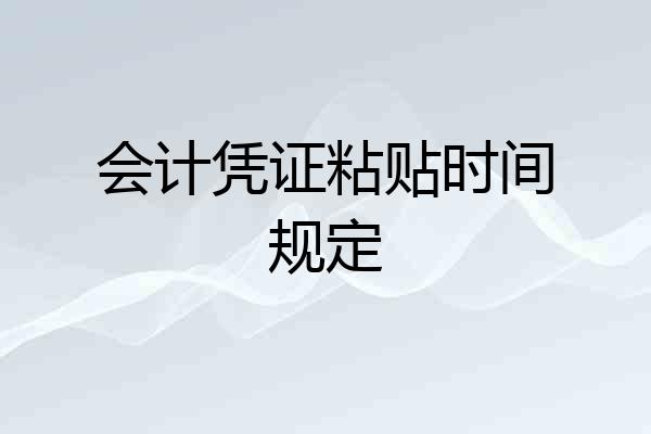会计凭证粘贴时间规定
