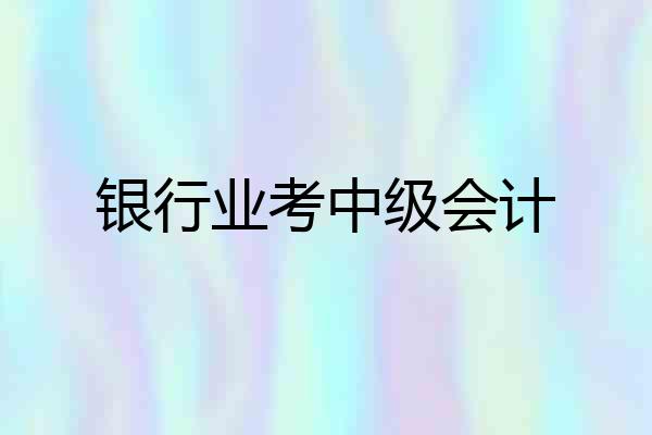 银行业考中级会计
