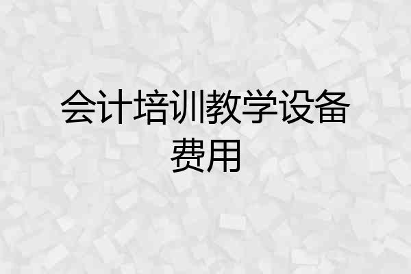 会计培训教学设备费用