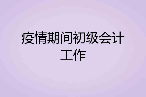 疫情期间初级会计工作