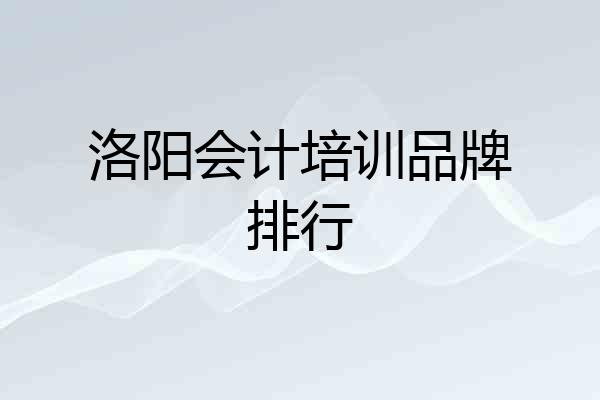 洛阳会计培训品牌排行