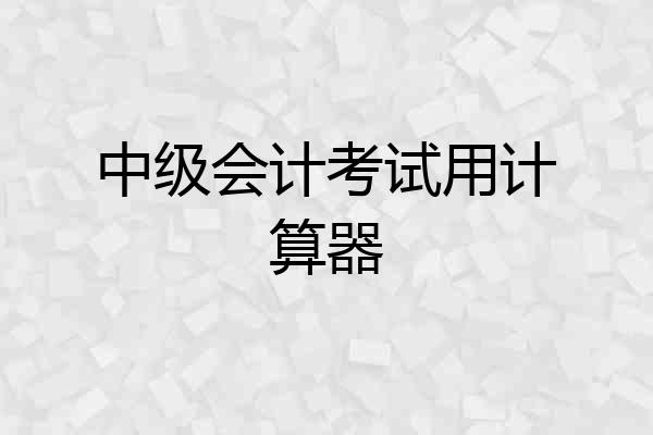 中级会计考试用计算器