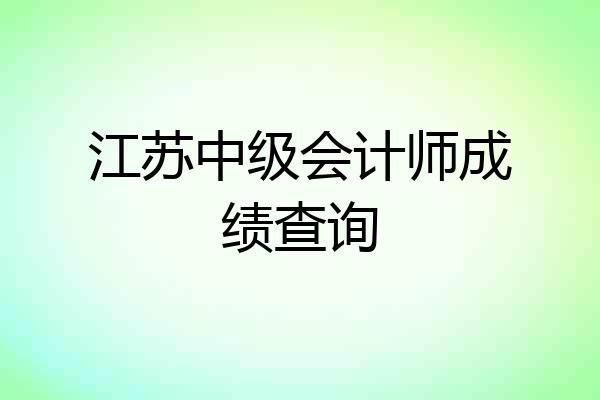 江苏中级会计师成绩查询