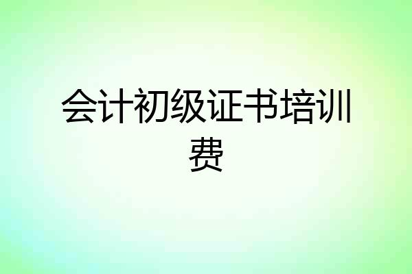 会计初级证书培训费