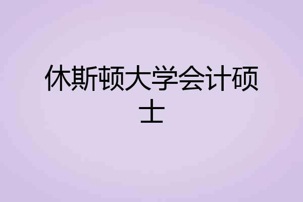 休斯顿大学会计硕士