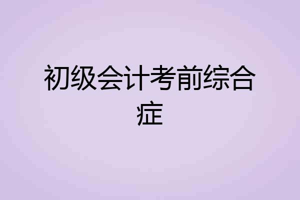 初级会计考前综合症