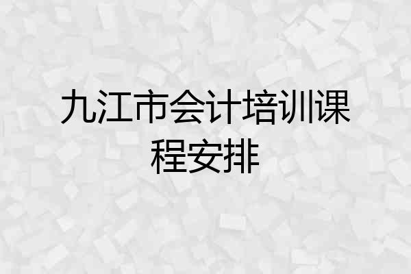 九江市会计培训课程安排